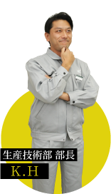 【生産技術部 部長】原 和也